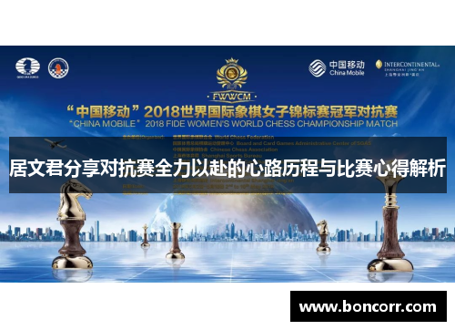 居文君分享对抗赛全力以赴的心路历程与比赛心得解析