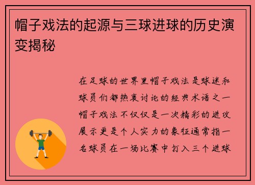 帽子戏法的起源与三球进球的历史演变揭秘