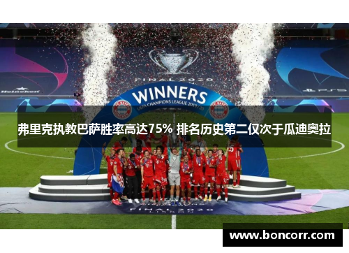 弗里克执教巴萨胜率高达75% 排名历史第二仅次于瓜迪奥拉 弗里克执教巴萨胜率高达75% 排名历史第二仅次于瓜迪奥拉