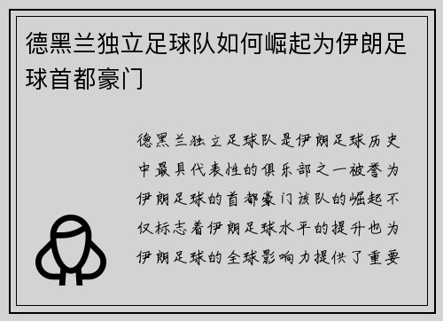 德黑兰独立足球队如何崛起为伊朗足球首都豪门