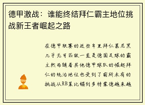德甲激战：谁能终结拜仁霸主地位挑战新王者崛起之路