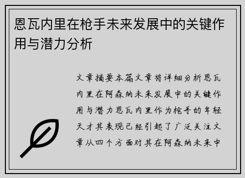 恩瓦内里在枪手未来发展中的关键作用与潜力分析 恩瓦内里在枪手未来发展中的关键作用与潜力分析