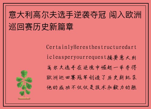 意大利高尔夫选手逆袭夺冠 闯入欧洲巡回赛历史新篇章