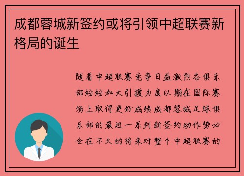 成都蓉城新签约或将引领中超联赛新格局的诞生 成都蓉城新签约或将引领中超联赛新格局的诞生