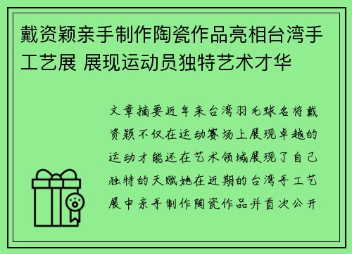 戴资颖亲手制作陶瓷作品亮相台湾手工艺展 展现运动员独特艺术才华