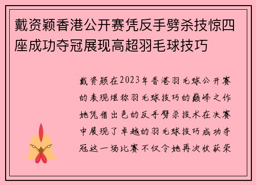 戴资颖香港公开赛凭反手劈杀技惊四座成功夺冠展现高超羽毛球技巧