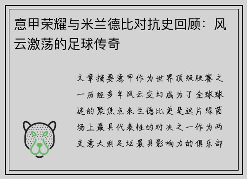 意甲荣耀与米兰德比对抗史回顾：风云激荡的足球传奇