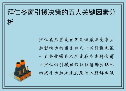 拜仁冬窗引援决策的五大关键因素分析