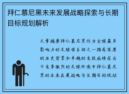 拜仁慕尼黑未来发展战略探索与长期目标规划解析