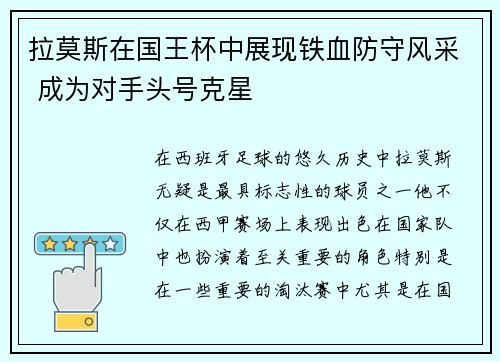 拉莫斯在国王杯中展现铁血防守风采 成为对手头号克星 拉莫斯在国王杯中展现铁血防守风采 成为对手头号克星