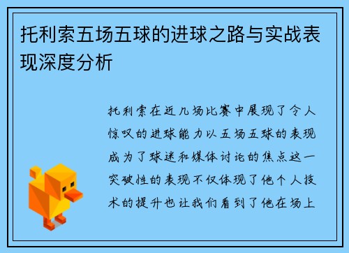 托利索五场五球的进球之路与实战表现深度分析