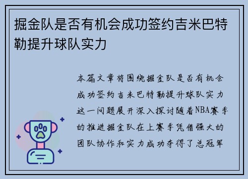 掘金队是否有机会成功签约吉米巴特勒提升球队实力