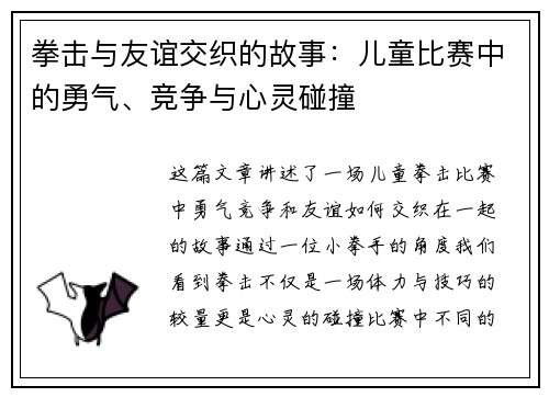 拳击与友谊交织的故事：儿童比赛中的勇气、竞争与心灵碰撞