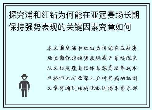 探究浦和红钻为何能在亚冠赛场长期保持强势表现的关键因素究竟如何 探究浦和红钻为何能在亚冠赛场长期保持强势表现的关键因素究竟如何