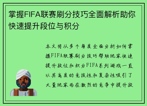 掌握FIFA联赛刷分技巧全面解析助你快速提升段位与积分