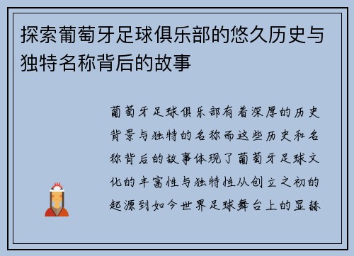 探索葡萄牙足球俱乐部的悠久历史与独特名称背后的故事