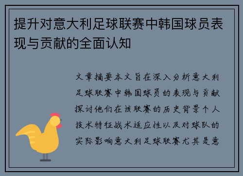 提升对意大利足球联赛中韩国球员表现与贡献的全面认知 提升对意大利足球联赛中韩国球员表现与贡献的全面认知