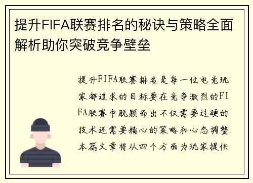 提升FIFA联赛排名的秘诀与策略全面解析助你突破竞争壁垒
