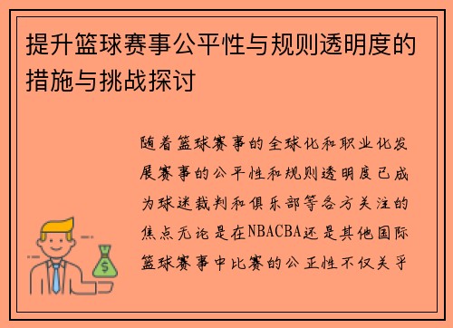 提升篮球赛事公平性与规则透明度的措施与挑战探讨 提升篮球赛事公平性与规则透明度的措施与挑战探讨