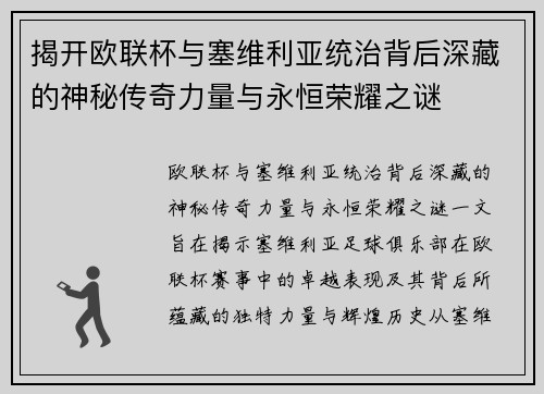 揭开欧联杯与塞维利亚统治背后深藏的神秘传奇力量与永恒荣耀之谜
