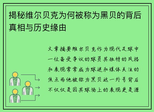 揭秘维尔贝克为何被称为黑贝的背后真相与历史缘由