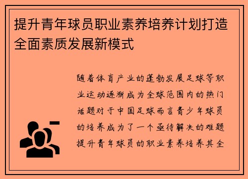 提升青年球员职业素养培养计划打造全面素质发展新模式 提升青年球员职业素养培养计划打造全面素质发展新模式