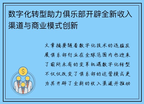 数字化转型助力俱乐部开辟全新收入渠道与商业模式创新