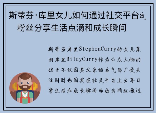 斯蒂芬·库里女儿如何通过社交平台与粉丝分享生活点滴和成长瞬间