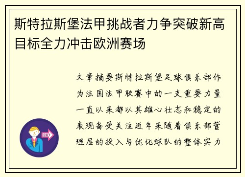 斯特拉斯堡法甲挑战者力争突破新高目标全力冲击欧洲赛场