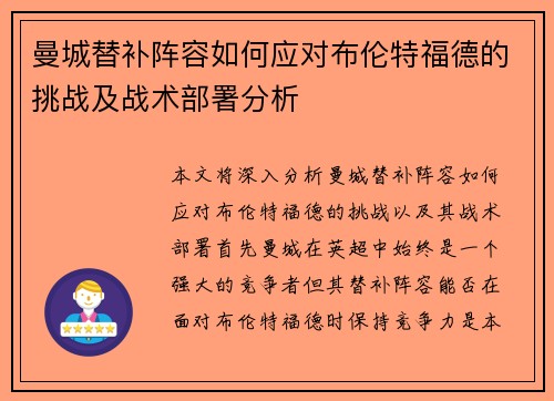 曼城替补阵容如何应对布伦特福德的挑战及战术部署分析 曼城替补阵容如何应对布伦特福德的挑战及战术部署分析