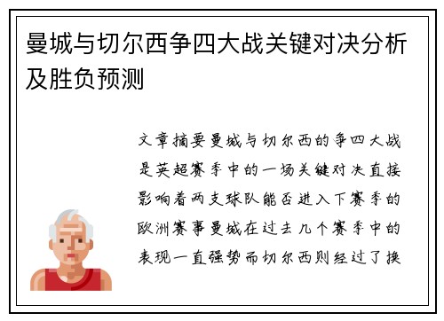 曼城与切尔西争四大战关键对决分析及胜负预测