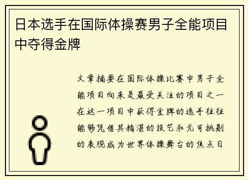 日本选手在国际体操赛男子全能项目中夺得金牌