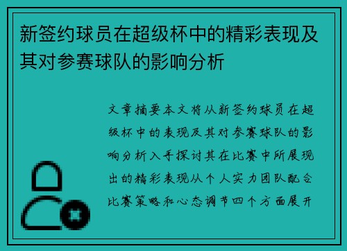 新签约球员在超级杯中的精彩表现及其对参赛球队的影响分析
