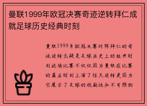 曼联1999年欧冠决赛奇迹逆转拜仁成就足球历史经典时刻 曼联1999年欧冠决赛奇迹逆转拜仁成就足球历史经典时刻