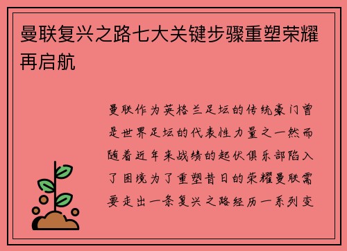 曼联复兴之路七大关键步骤重塑荣耀再启航 曼联复兴之路七大关键步骤重塑荣耀再启航