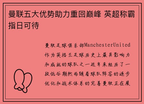 曼联五大优势助力重回巅峰 英超称霸指日可待 曼联五大优势助力重回巅峰 英超称霸指日可待