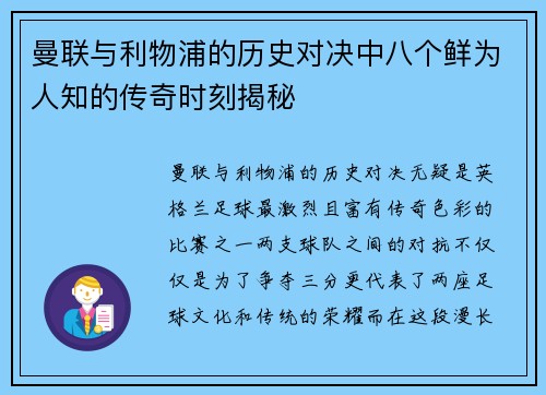 曼联与利物浦的历史对决中八个鲜为人知的传奇时刻揭秘