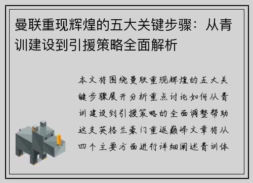 曼联重现辉煌的五大关键步骤：从青训建设到引援策略全面解析