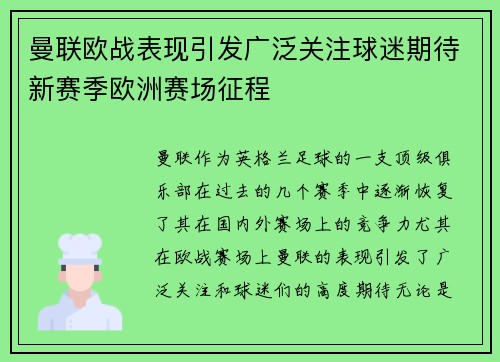 曼联欧战表现引发广泛关注球迷期待新赛季欧洲赛场征程