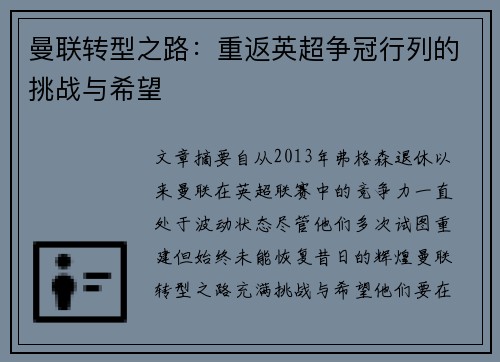 曼联转型之路：重返英超争冠行列的挑战与希望