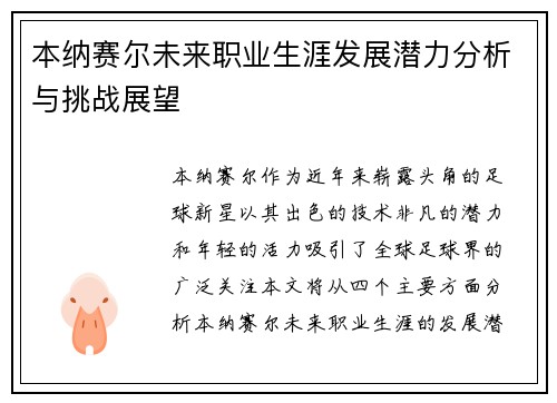 本纳赛尔未来职业生涯发展潜力分析与挑战展望