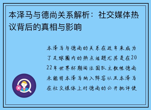 本泽马与德尚关系解析：社交媒体热议背后的真相与影响
