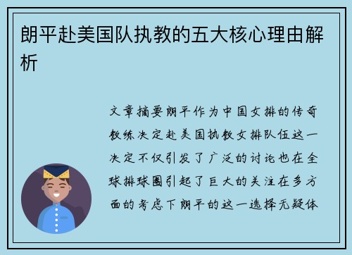 朗平赴美国队执教的五大核心理由解析