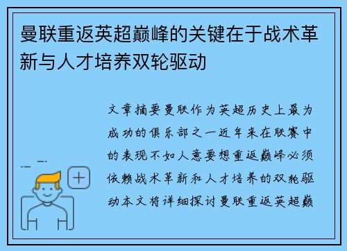 曼联重返英超巅峰的关键在于战术革新与人才培养双轮驱动 曼联重返英超巅峰的关键在于战术革新与人才培养双轮驱动