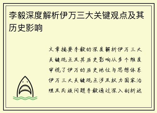 李毅深度解析伊万三大关键观点及其历史影响 李毅深度解析伊万三大关键观点及其历史影响
