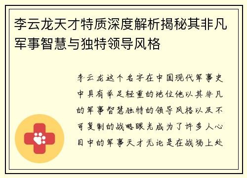李云龙天才特质深度解析揭秘其非凡军事智慧与独特领导风格