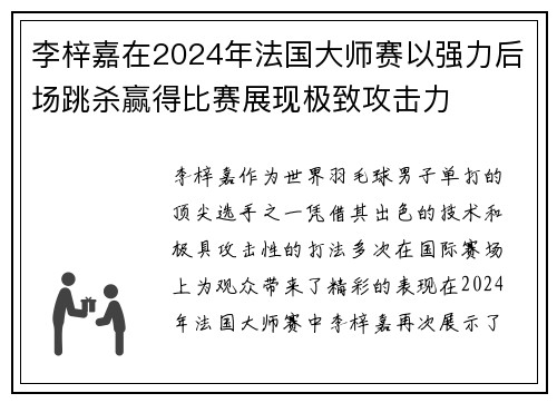 李梓嘉在2024年法国大师赛以强力后场跳杀赢得比赛展现极致攻击力 李梓嘉在2024年法国大师赛以强力后场跳杀赢得比赛展现极致攻击力