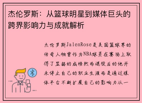 杰伦罗斯：从篮球明星到媒体巨头的跨界影响力与成就解析
