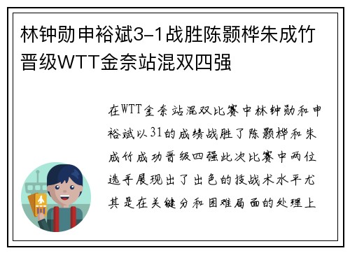 林钟勋申裕斌3-1战胜陈颢桦朱成竹 晋级WTT金奈站混双四强