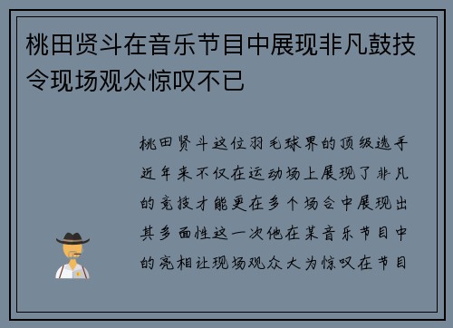桃田贤斗在音乐节目中展现非凡鼓技令现场观众惊叹不已
